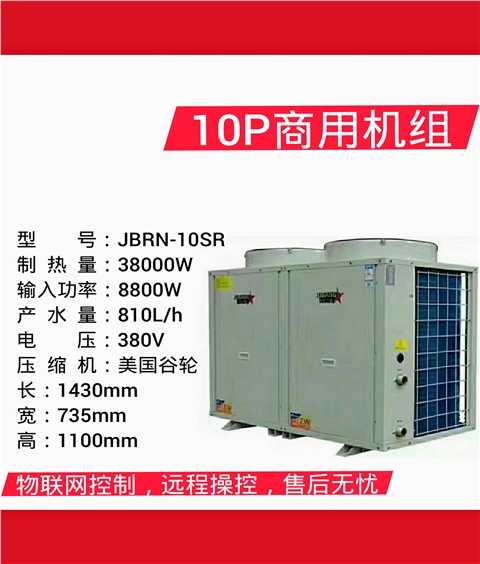 循环式空气能JBRN-10SR