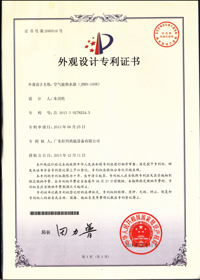 JBRN-10SR 设计专利证书