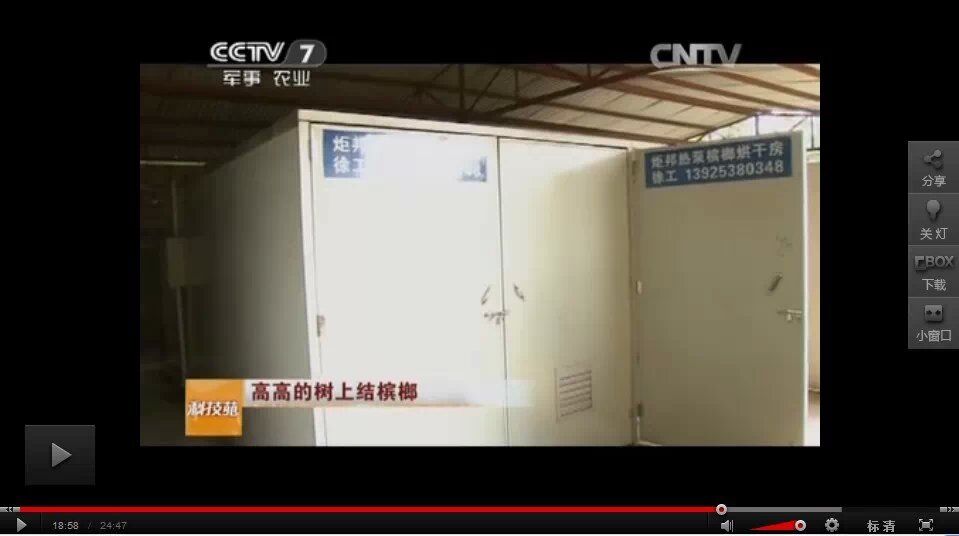 炬邦热泵槟榔烘干CCTV7广告图