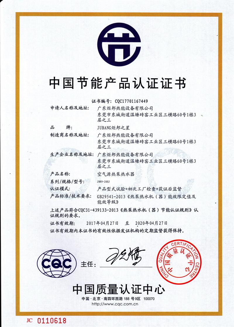 中国节能产品认证证书JBRN-20SJ